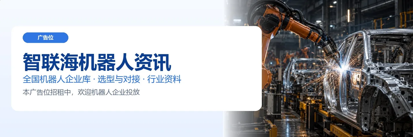 首页企业合作广告，智联海机器人资讯